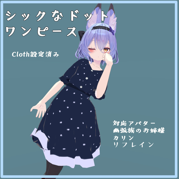 [３アバター対応]シックなドットワンピース