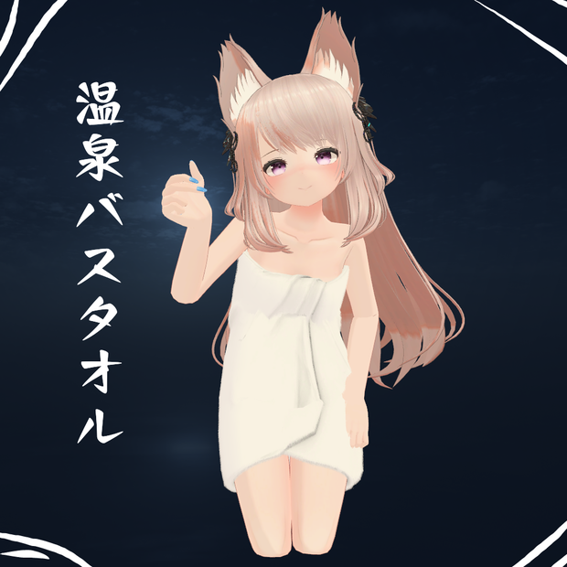 【フルーリア・ソレイル・ルフレ専用】温泉バスタオル