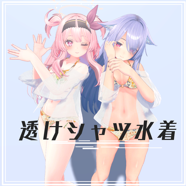 【10アバター対応】夏だ水着だ透けシャツだ！！！！透けシャツ水着