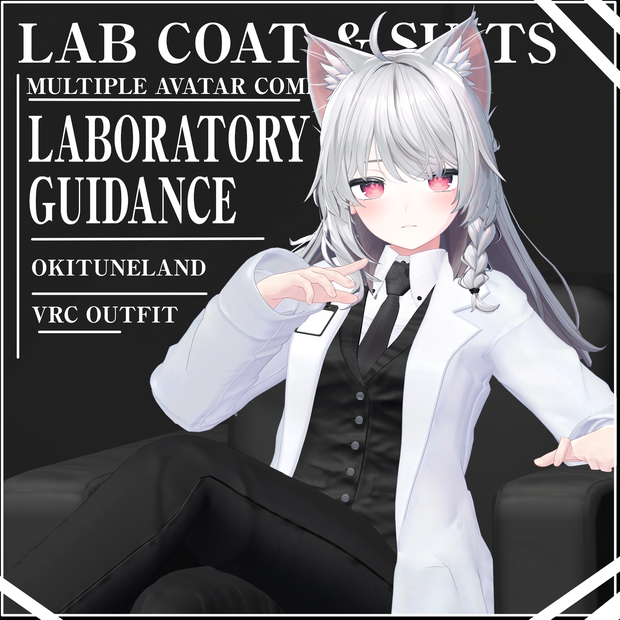 複数アバター対応【LABORATORY GUIDANCE】