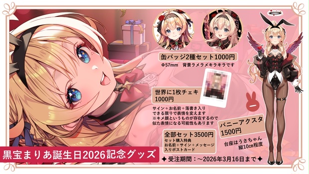 余部販売】黒宝まりあ誕生日2026記念グッズ - kokuhoumaria - BOOTH
