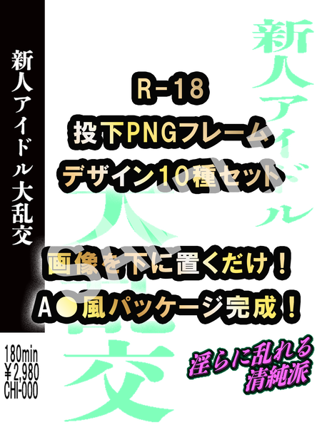【R-18】成人向けパッケージ風・透過PNGデザインフレーム 10種セット