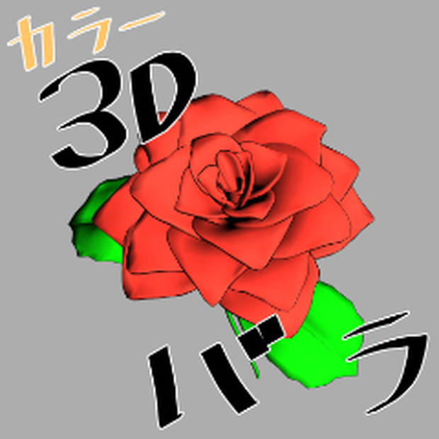 バラ【カラー3D】