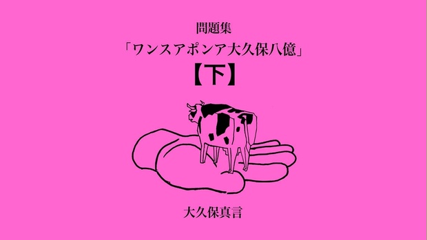 問題集「ワンスアポンア大久保八億」電子版【下巻】 - 大久保八億問