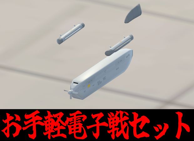 [VRChat対応]お手軽電子戦セット