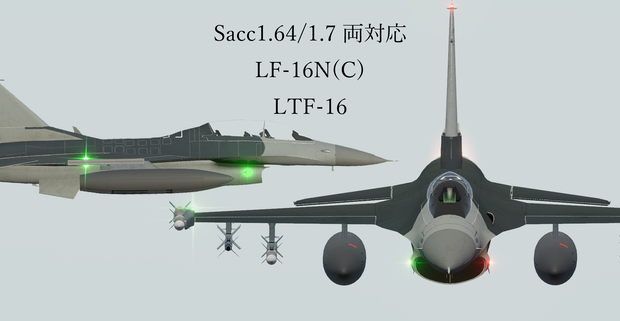 [Sacc1.64/1.7対応] LF-16N(C)&LTF-16 Viper [VRChat想定モデル]