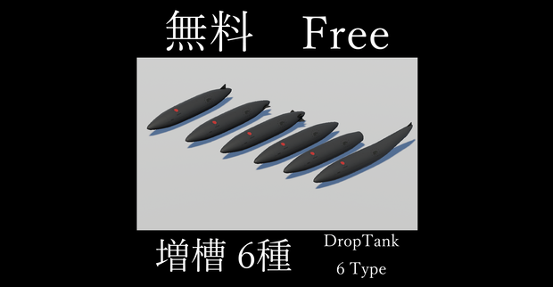 [無料] 戦闘機用 増槽 6種 [Free]