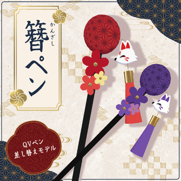 【QVペン差し替えモデル】簪（かんざし）ペン