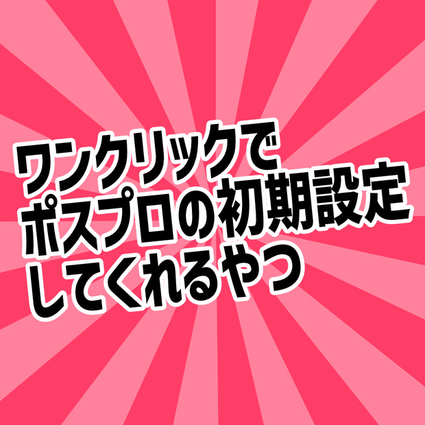 【無料】ワンクリックでポスプロの初期設定してくれるやつ【Unity拡張】