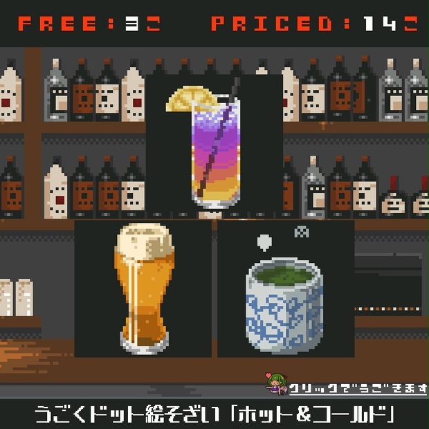 無料配布あり うごくドット絵素材22年4月パック ホット コールド