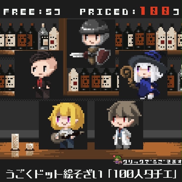 無料配布あり うごくドット絵素材22年7月パック 100人タチエ うごくドット絵そざいおきば Booth