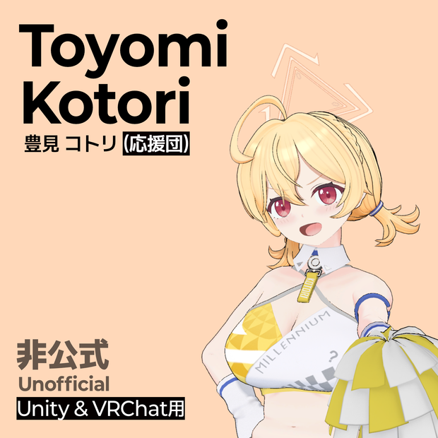 Toyomi Kotori (Cheerleader) / Unity & VRChat用