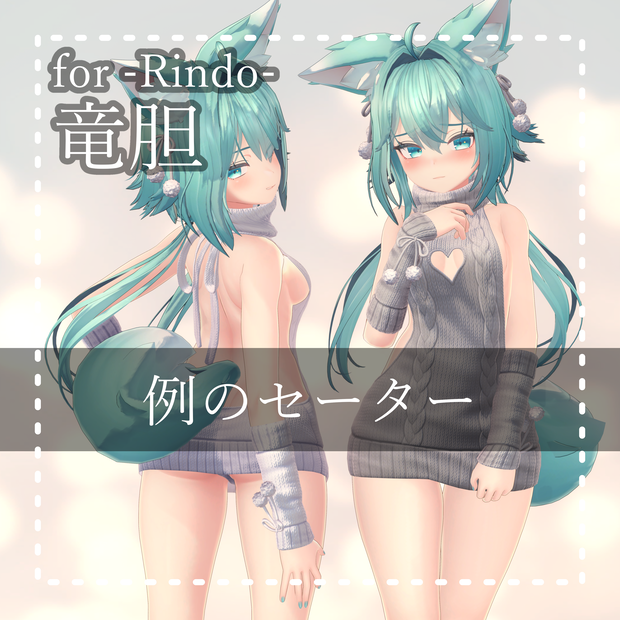 Rindo『竜胆1.04 PB』例のセーター Open back sweater