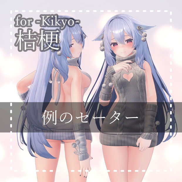Kikyo『桔梗1.03 PB』例のセーター Open back sweater