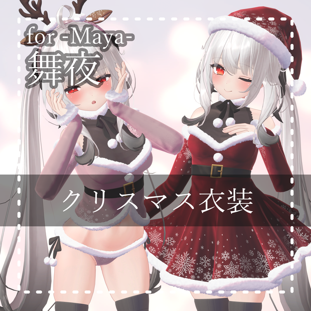 Maya『舞夜PB』クリスマス衣装 Christmas Outfit