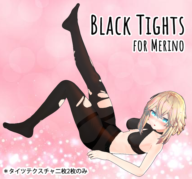 タイツテクスチャ for メリノ