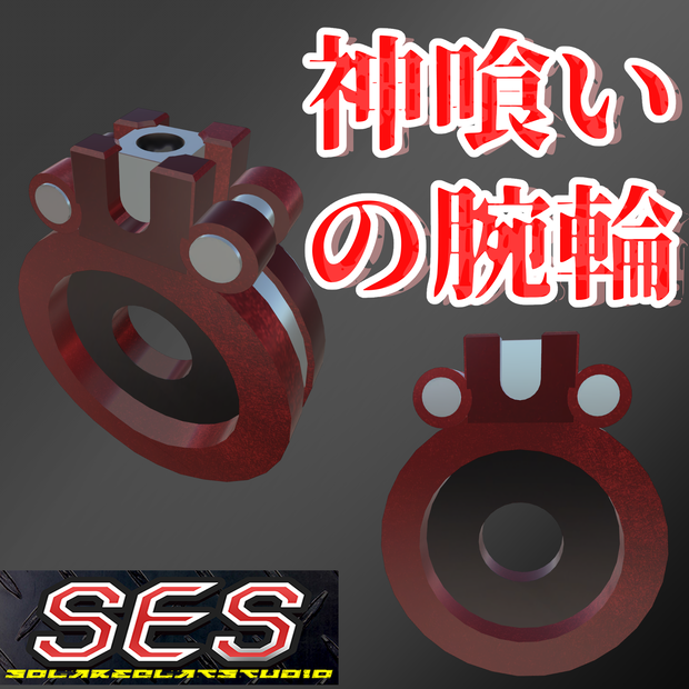 【無料】とある神を喰らう者の腕輪　（ファンモデル）