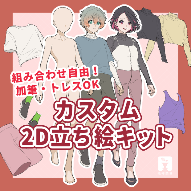 カスタム2D立ち絵キット_01