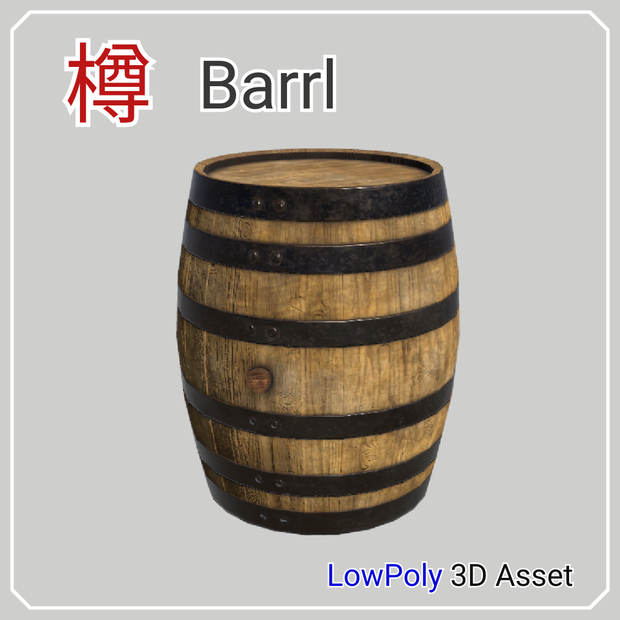 【3Dモデル】樽 - LowPoly Barrel -