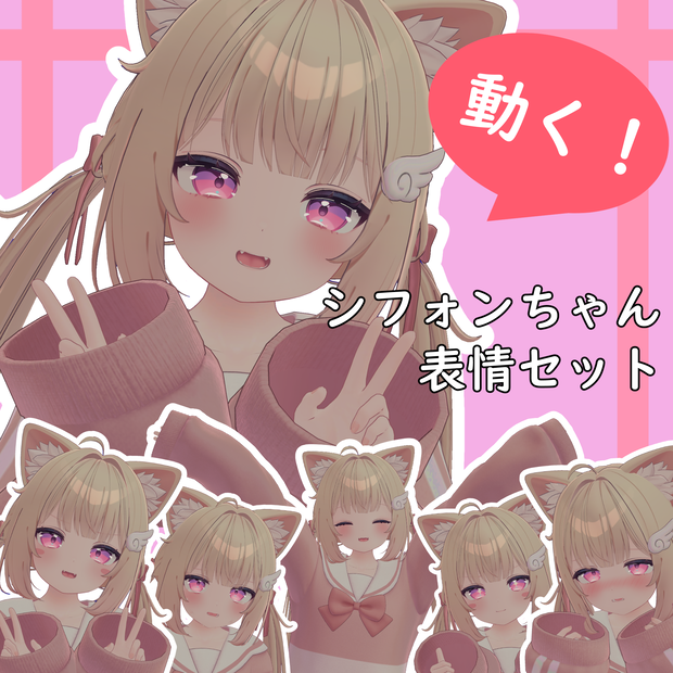 【シフォン/Chiffon専用】動く！シフォンちゃん表情セット