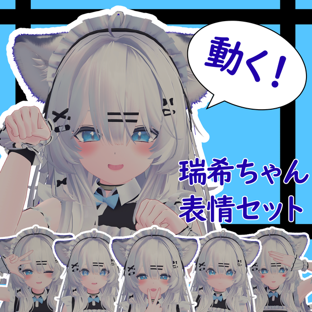 SALE!【瑞希/mizuki専用】動く！瑞希ちゃん表情セット