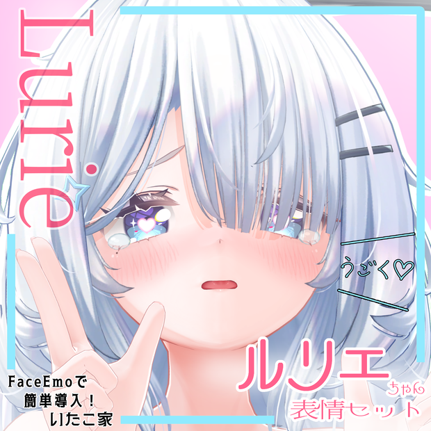 【ルリエ/Lurie専用】動く！えっちな♡ルリエちゃん表情セット