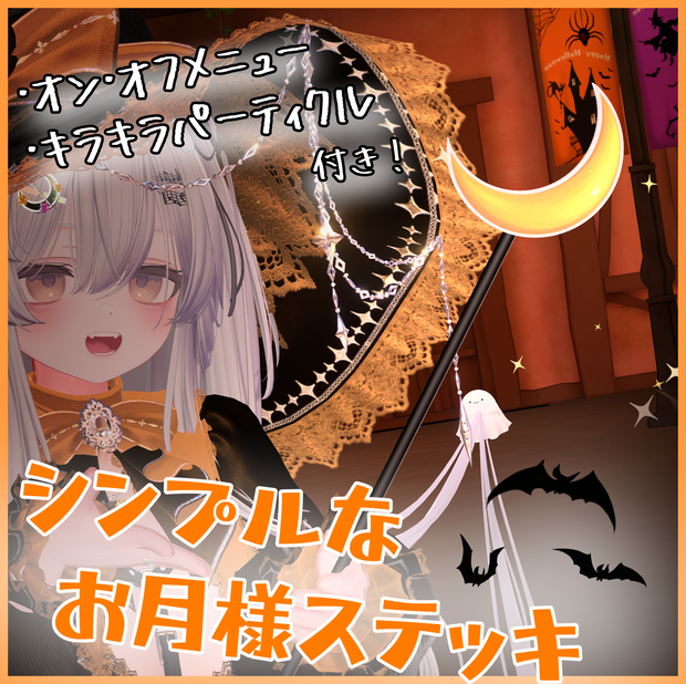 SALE! 【MA対応】シンプルな お月様ステッキ Simple Moon Stick