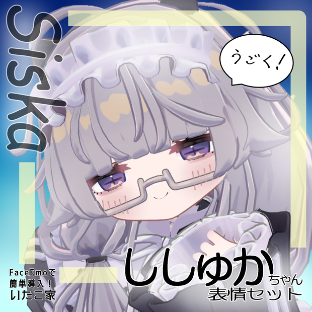【ししゅか/siska専用】動く！ししゅかちゃん表情セット