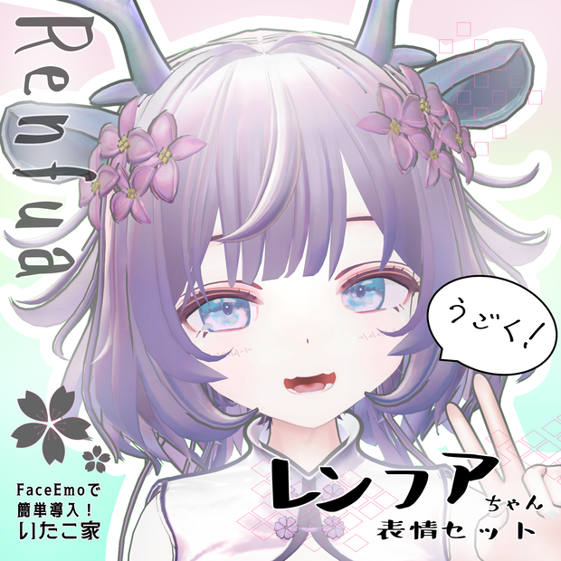 【レンフア/Renfua専用】動く！レンフアちゃん表情セット