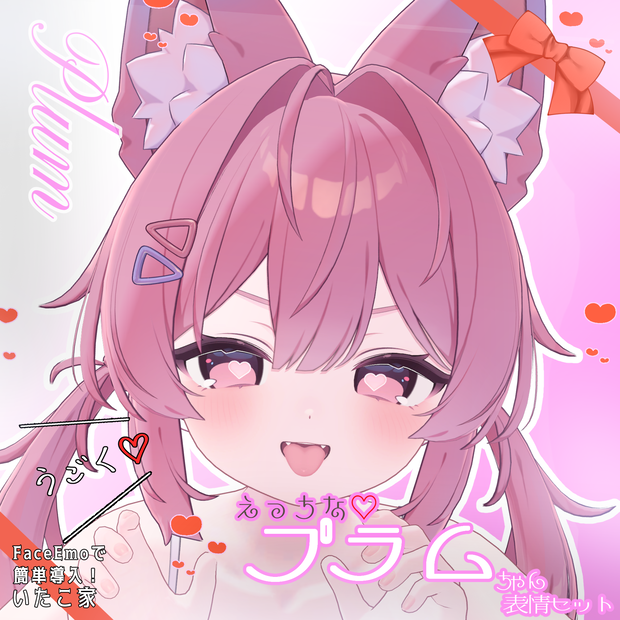 【プラム /Plum専用】動く！えっちな♡プラムちゃん表情セット