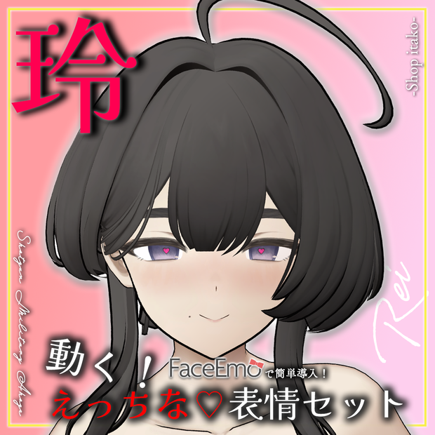 【玲/Rei専用】動く！えっちな♡玲ちゃん表情セット