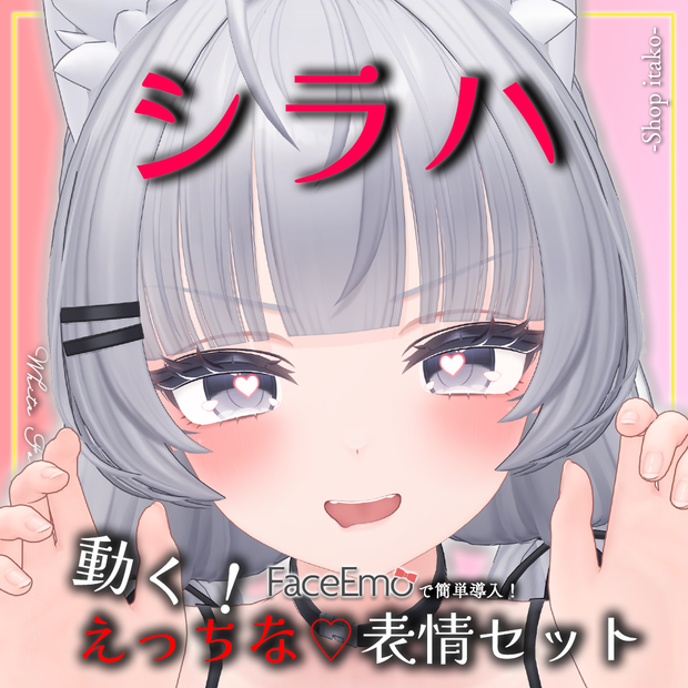 SALE!【シラハ/SHIRAHA専用】動く！えっちな♡シラハちゃん表情セット