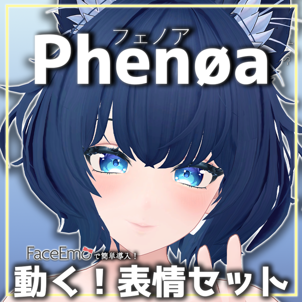 【フェノア/Phenøa専用】動く！フェノアちゃん表情セット