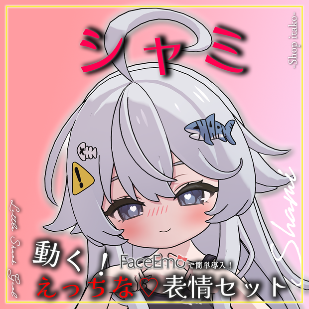 【シャミ/shami専用】動く！えっちな♡シャミちゃん表情セット