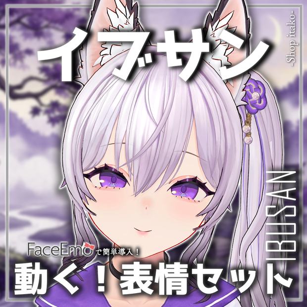 【イブサン/IBUSAN専用】動く！イブサンちゃん表情セット