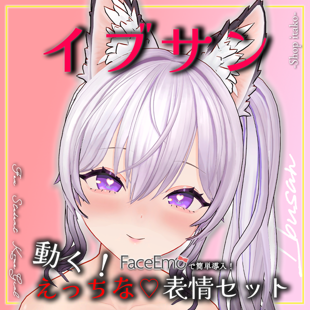 【イブサン/IBUSAN専用】動く！えっちな♡イブサンちゃん表情セット