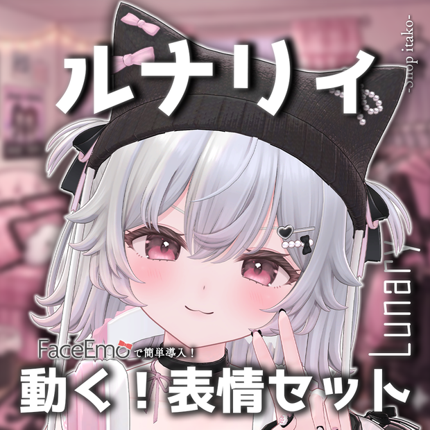 【ルナリィ/Lunary専用】動く！ルナリィちゃん表情セット