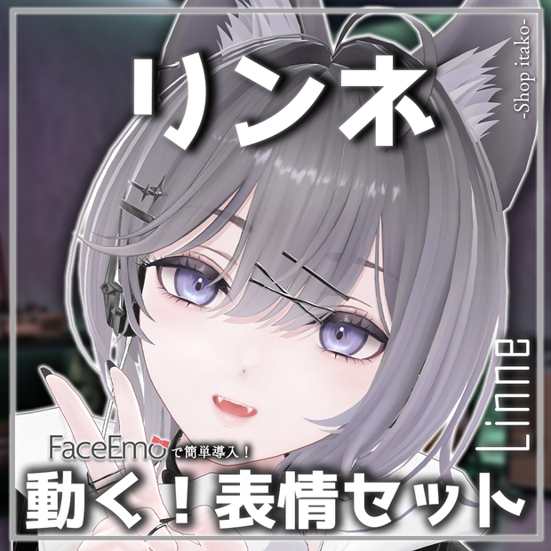 【リンネ/Linne専用】動く！リンネちゃん表情セット