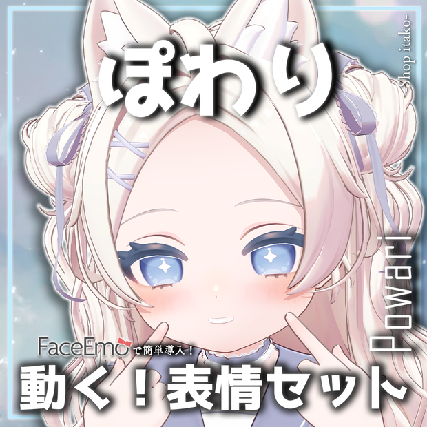 【ぽわり/Powari専用】動く！ぽわりちゃん表情セット