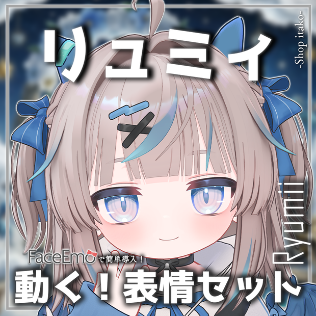【リュミィ/Ryumii専用】動く！リュミィちゃん表情セット