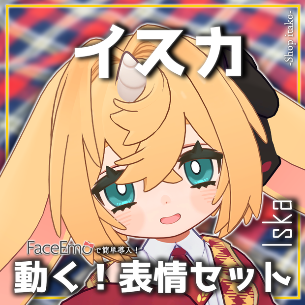 【イスカ/Iska専用】動く！イスカちゃん表情セット