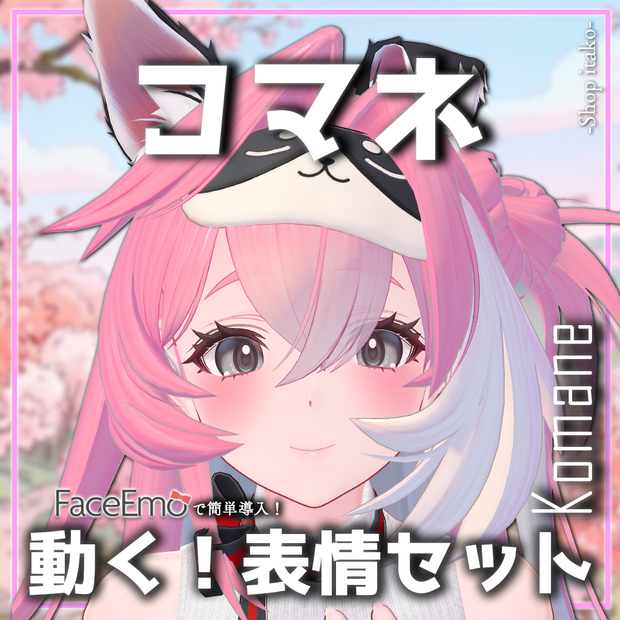 SALE!【コマネ/komane専用】動く！コマネちゃん表情セット