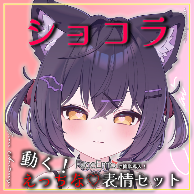 【ショコラ/Chocolat専用】動く！えっちな♡ショコラちゃん表情セット2.0