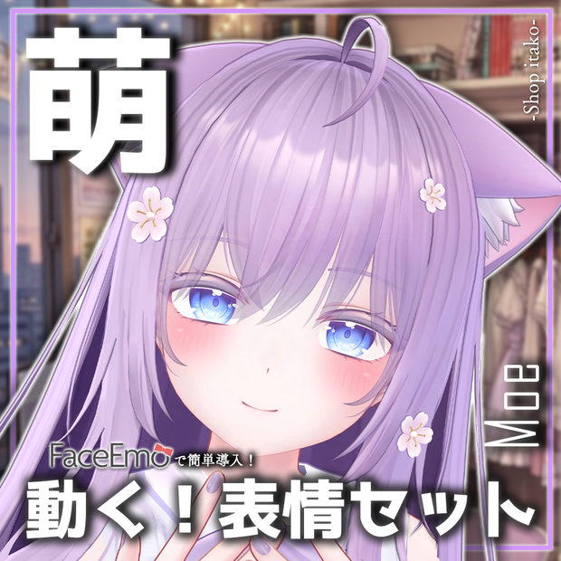 【萌/Moe専用】動く！萌ちゃん表情セット