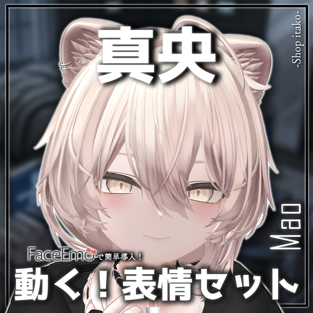 【真央/Mao専用】動く！真央ちゃん表情セット2.0