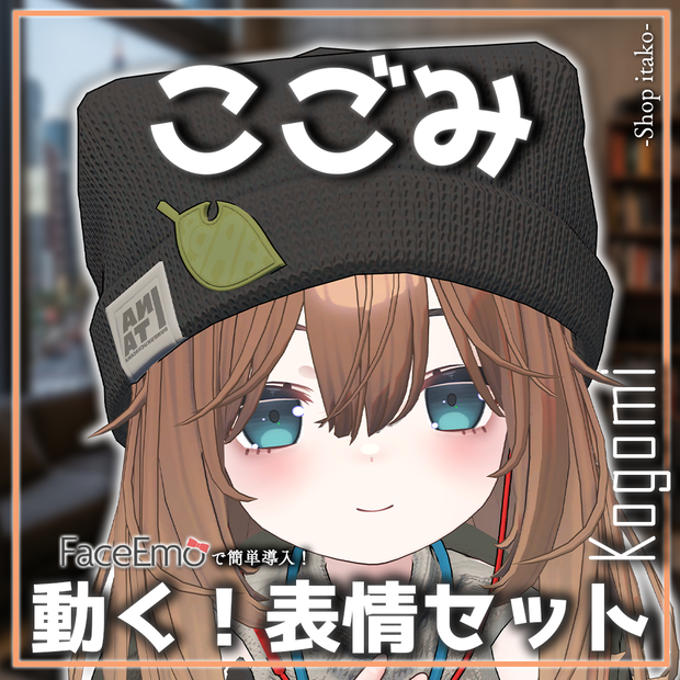 SALE!【こごみ/Kogomi専用】動く！こごみちゃん表情セット