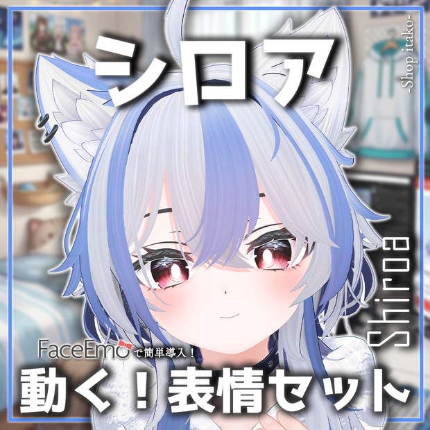 SALE!【シロア/Shiroa専用】動く！シロアちゃん表情セット