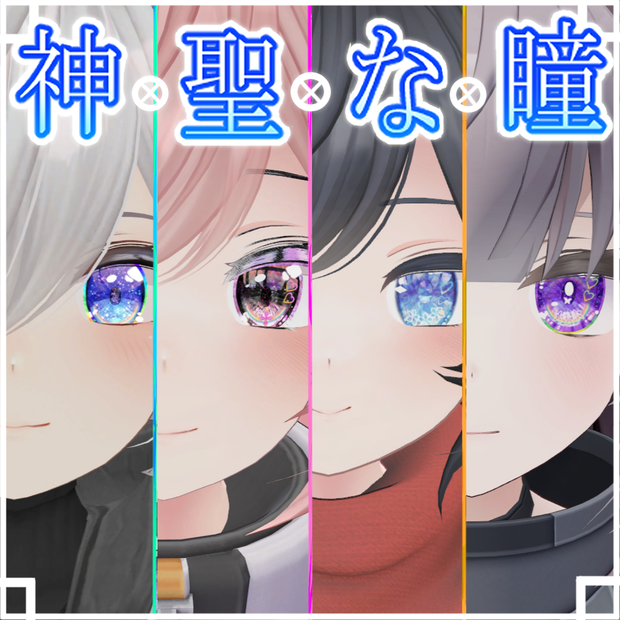 まとめたバージョンを販売しましたので12月31日に非表示にします。 非表示にするとダウンロード出来なくなるのでダウンロードお願いします。神聖な瞳テクスチャ(eye texture)　シィちゃん用　9枚　ファイちゃん、ナユちゃん、ホノカちゃん,デルタフレアちゃん用　16枚