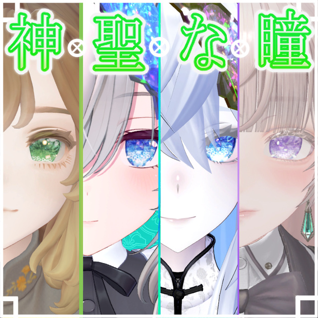  神聖な瞳テクスチャver1.0(eye texture)　52アバター対応 #white72