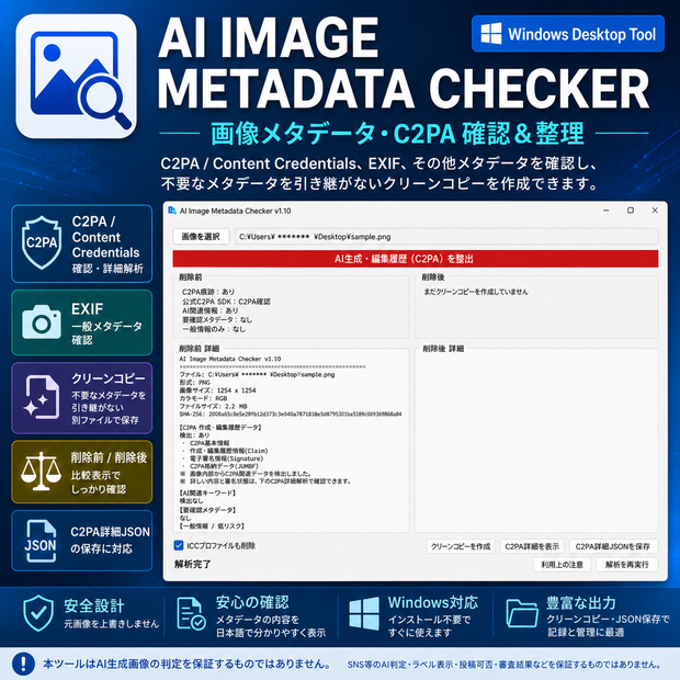 AI Image Metadata Checker v1.10｜C2PA・画像メタデータ確認＆整理【Windows】